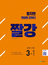 짤강 중학수학 3-1(2018)